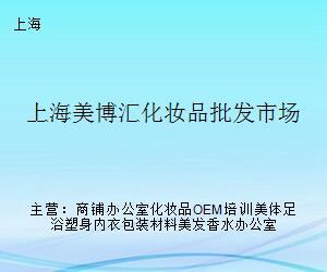 探秘上海美博汇化妆品批发市场 一站式化妆品批发采购指南