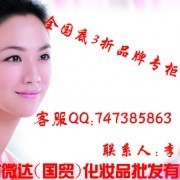 深圳市微达（国贸）化妆品批发——年度最底价，3折起批国际品牌